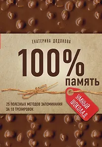 100% память. 25 полезных методов запоминания за 10 тренировок