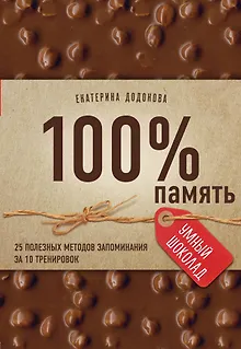 100% память. 25 полезных методов запоминания за 10 тренировок