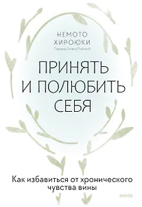 Принять и полюбить себя. Как избавиться от хронического чувства вины