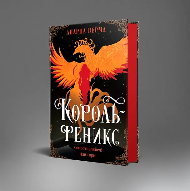 Книга Король-феникс (Апарна Верма) — 5