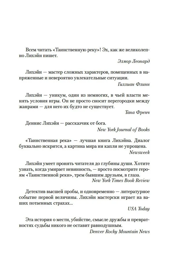Книга Таинственная река (Деннис Лихэйн) — 9