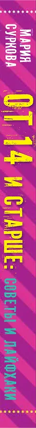 Книга От 14 и старше: советы и лайфхаки (Мария Суркова) — 3