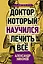 Доктор, который научился лечить все: беседы о сверхновой медицине — 2659486 — 1