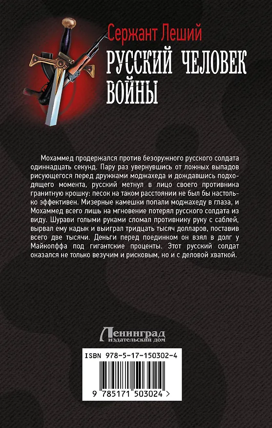 Книга Русский человек войны (Валерий Шмаев) — 2