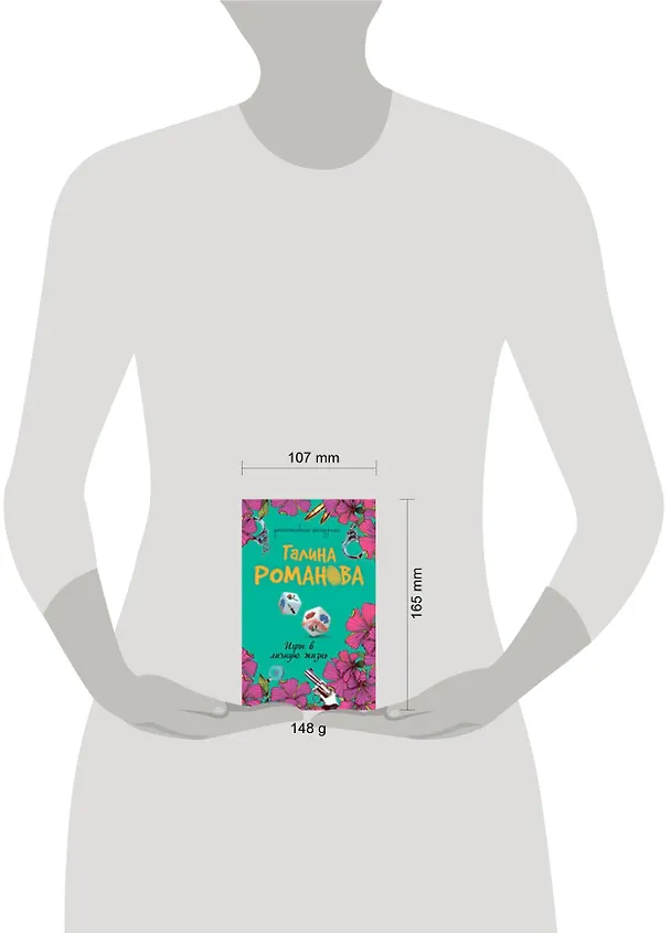 Книга Игры в личную жизнь: роман (Галина Романова) — 2