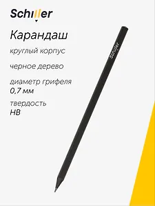 Карандаш чернографитный "Schiller" черное дерево