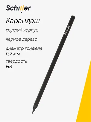 Карандаш чернографитный "Schiller" черное дерево 3027692