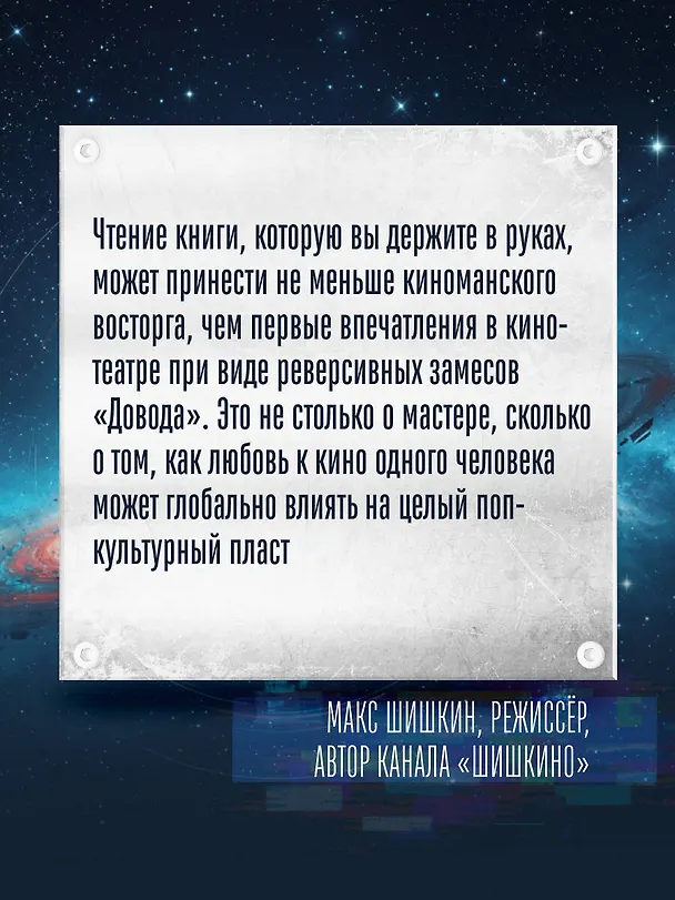 Книга Кристофер Нолан. Архитектор реальности. От “Тарантеллы” до “Довода” (Гийом Лабрюд) — 9