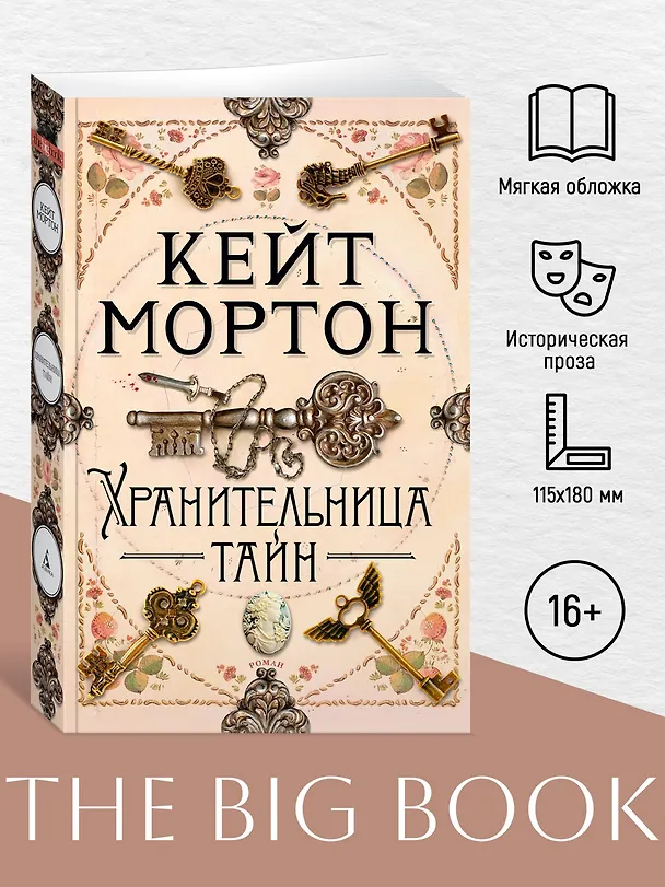 Книга Хранительница тайн (Кейт Мортон) — 4
