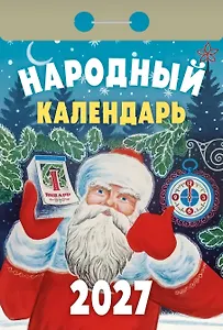 Календарь отрывной 2027г 77*114 "Народный" настенный