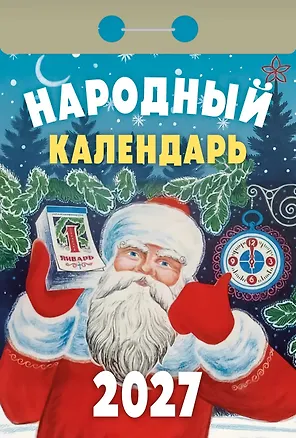 Календарь отрывной 2027г 77*114 "Народный" настенный 3169777