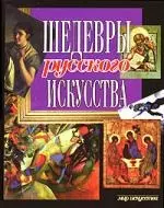 Шедевры русского искусства — 2101896 — 1