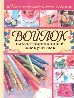 Войлок. Иллюстрированный самоучитель — 2344530 — 1