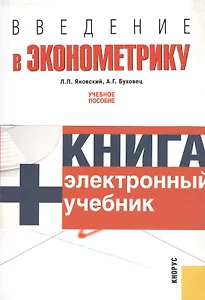 Введение в эконометрику : учебное пособие / 3-е изд.