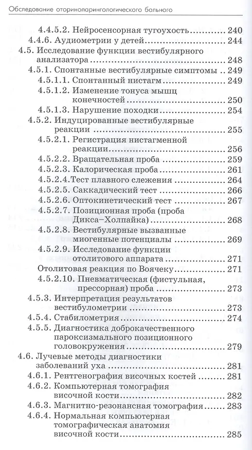 Книга Обследование оториноларингологического больного () — 5