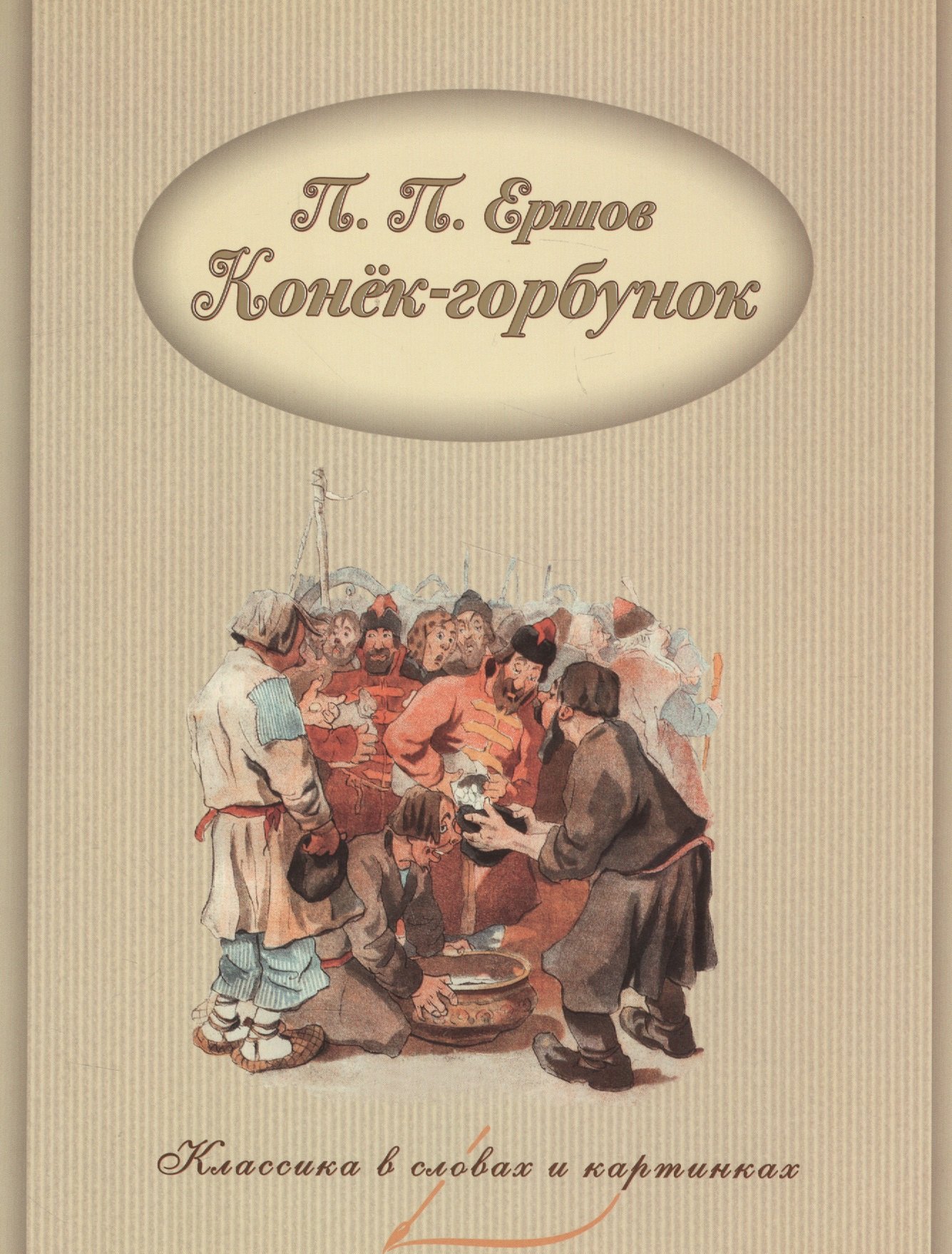 

Конек-Горбунок.