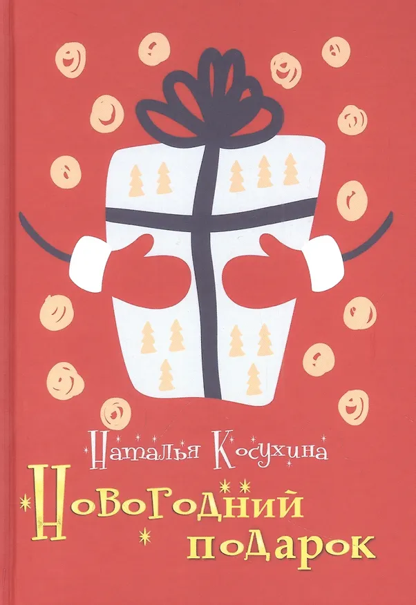 Книга Новогодний подарок (Наталья Косухина) — 1