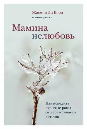 Мамина нелюбовь. Как исцелить скрытые раны от несчастливого детства — 2850459 — 1