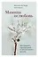 Мамина нелюбовь. Как исцелить скрытые раны от несчастливого детства — 2850459 — 1