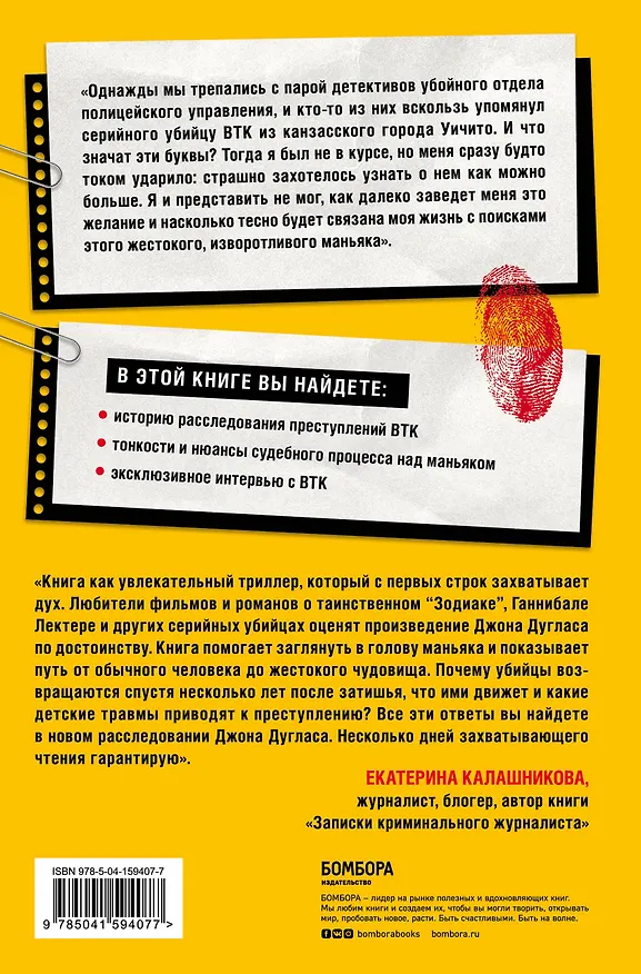 Книга Проникнуть в мысли BTK. Подлинная история тридцатилетней охоты на жесточайшего серийного убийцу из Уичито (Джон Дуглас) — 2