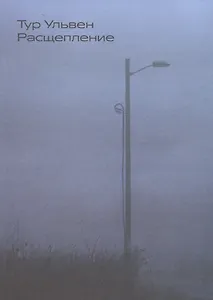 Расщепление