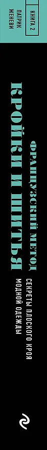 Книга Французский метод кройки и шитья: секреты плоского кроя модной одежды (Патрик Женеви) — 4