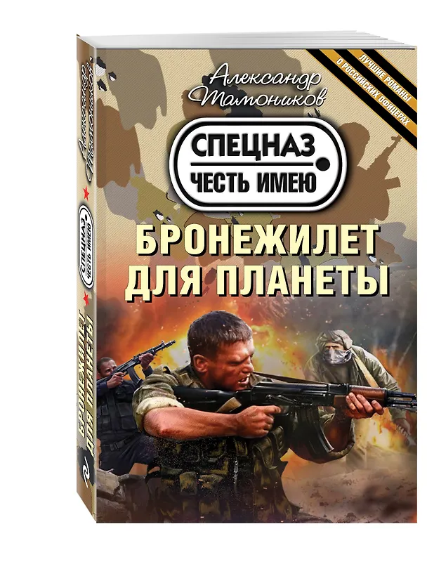 Книга Бронежилет для планеты (Александр Тамоников) — 4