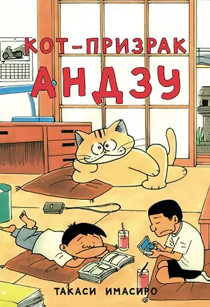 Книга Кот-призрак Андзу (Bakeneko Anzu-chan). Манга (Имасиро Такаси)