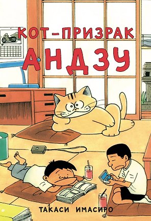 Кот-призрак Андзу (Bakeneko Anzu-chan). Манга