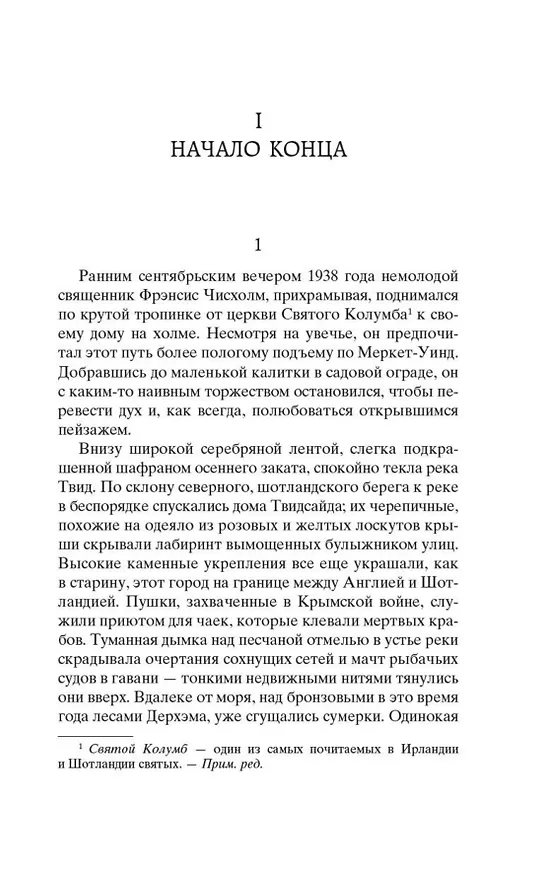 Книга Ключи Царства (Арчибальд Кронин) — 8