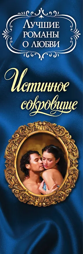 Книга Лучшие романы о любви. Истинное сокровище (Лора Ли Гурк) — 3