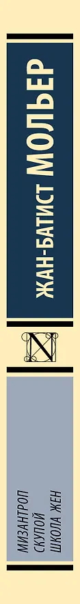 Книга Мизантроп. Скупой. Школа жен (Жан-Батист Мольер) — 3