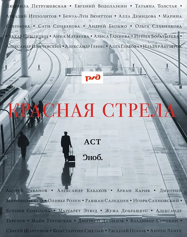 Книга Красная стрела : [рассказы, эссе] (Сергей Николаевич) — 2