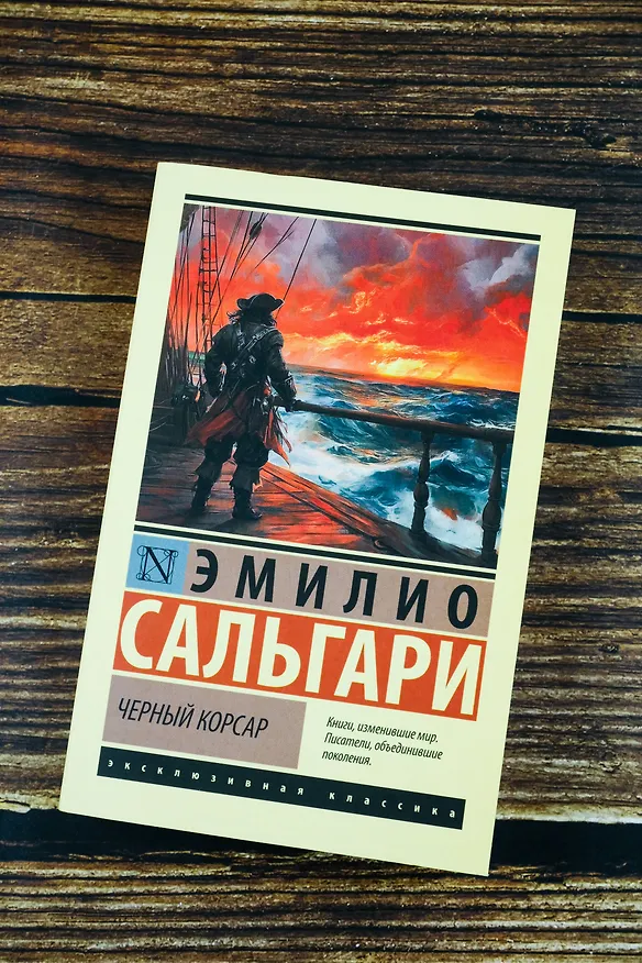 Книга Черный корсар (Эмилио Сальгари) — 6