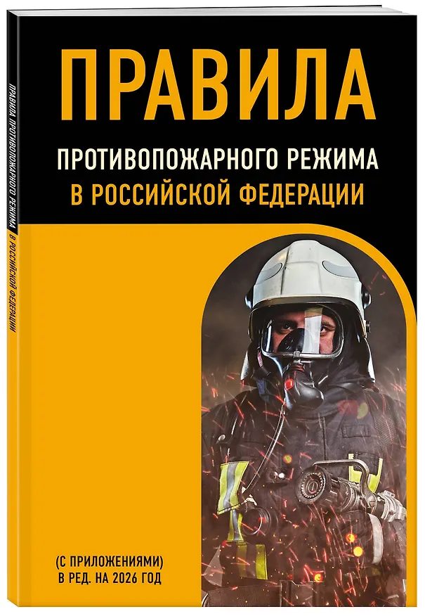 Книга Правила противопожарного режима в Российской Федерации (с приложениями). В ред. на 2026 год () — 4
