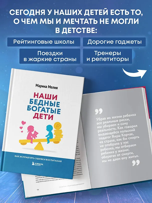 Книга Наши бедные богатые дети. Как исправлять ошибки воспитания (3-е издание, обновленное) (Марина Мелия) — 7