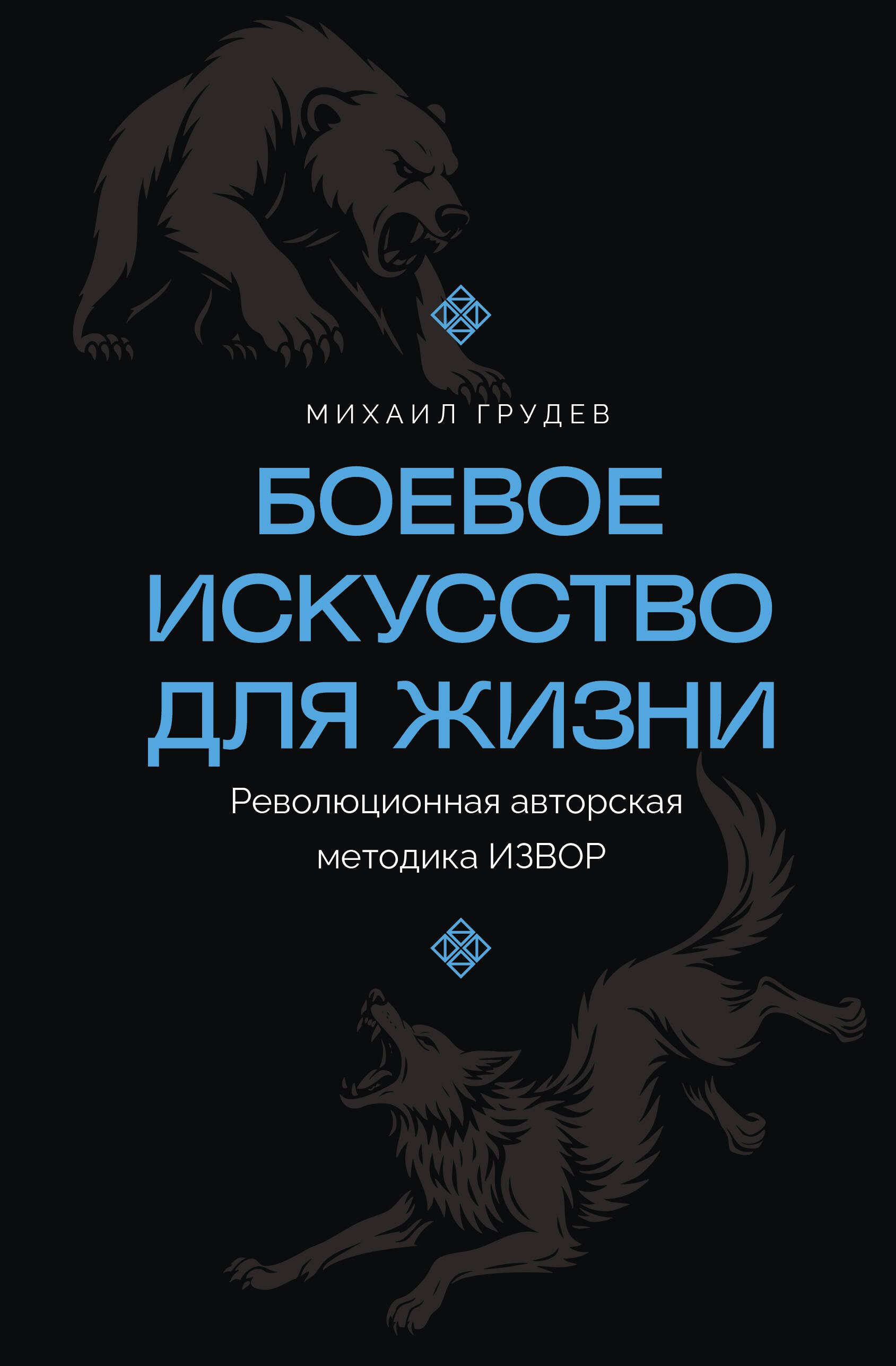 Грудев Михаил Викторович Боевое искусство для жизни. Революционная авторская методика ИЗВОР