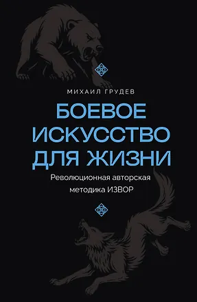 Книга Боевое искусство для жизни. Революционная авторская методика ИЗВОР (Михаил Грудев)