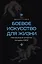 Боевое искусство для жизни. Революционная авторская методика ИЗВОР — 3144030 — 1