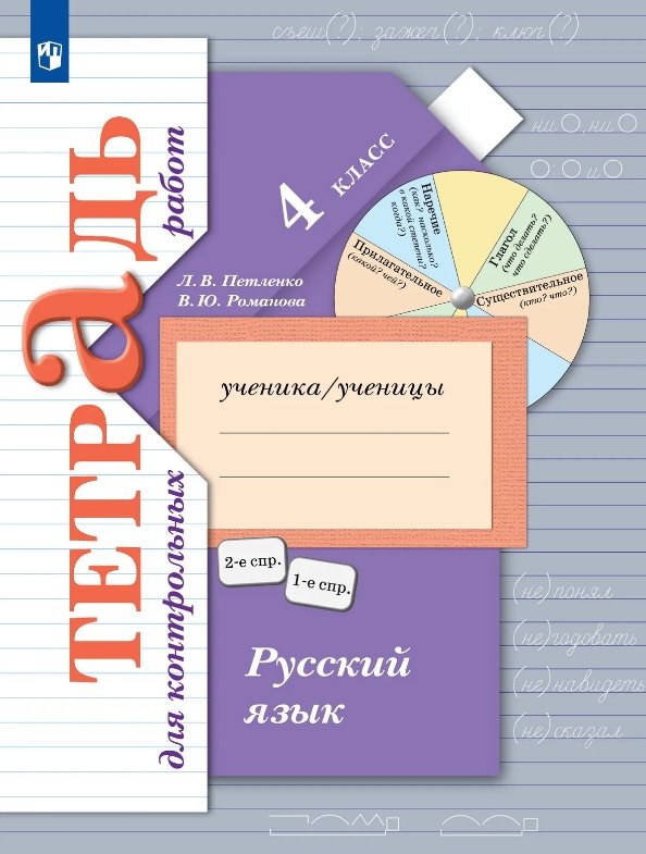 Лидия Владимировна Петленко, Владислава Юрьевна Романова Русский язык. 4 класс. Тетрадь для контрольных работ