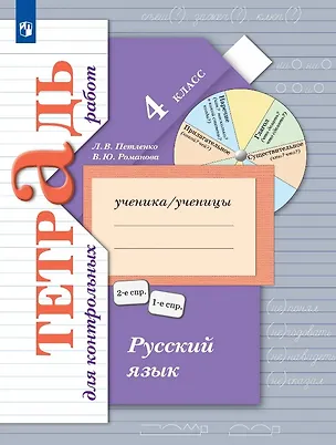 Книга Русский язык. 4 класс. Тетрадь для контрольных работ (Лидия Петленко, Владислава Романова)