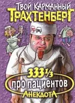 333 1/3 анекдота про пациентов — 2073261 — 1