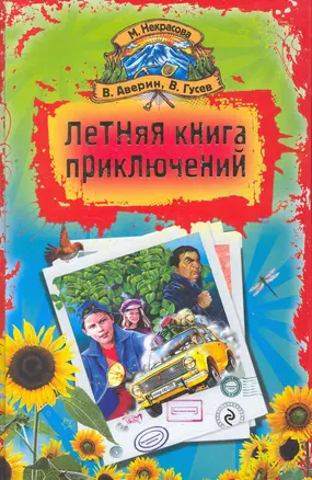 Летняя книга приключений : повести — 2272240 — 1