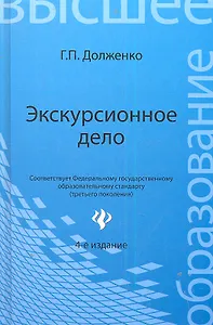 Экскурсионное дело: учеб.пособие дп