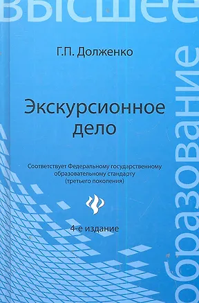 Книга Экскурсионное дело: учеб.пособие дп (Геннадий Долженко)