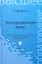 Экскурсионное дело: учеб.пособие дп — 2345384 — 1