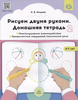 Рисуем двумя руками. Домашняя тетрадь 2. Межполушарное взаимодействие. Профилактика нарушений письменной речи (с 4 до 7 лет) — 2899489 — 1