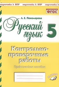 Русский язык. 5 класс. Контрольнопроверочные работы. Практическое пособие. Подготовка к ВПР. ФГОС. / Пономарева.