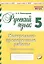 Русский язык. 5 класс. Контрольнопроверочные работы. Практическое пособие. Подготовка к ВПР. ФГОС. / Пономарева. — 2807580 — 1