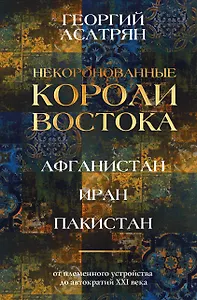 Некоронованные короли Востока (Афганистан, Иран, Пакистан): от племенного устройства до автократий XXI века